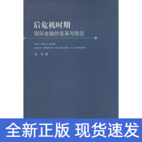 后危机时期国际金融的变革与稳定