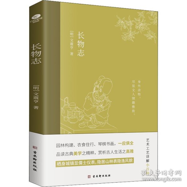 长物志：一部传统美学书，堪称高雅生活小型“百科全书”