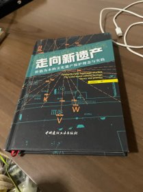 走向新遗产：价值为本的文化遗产保护理念与实践