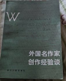 外国名作家创作经验谈