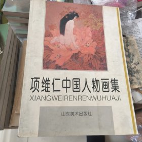 项维仁中国人物画集