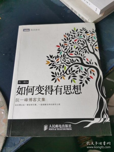 如何变得有思想：阮一峰博客文集