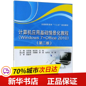 计算机应用基础情景化教程（Windows 7+Office 2010）（第二版）