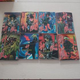 神风，1——8，八本合售