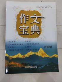 作文宝典六年级 小学六年级语文作文书 小学语文作文书 小学生作文大全 小学语文作文素材 六年级语文作文大全精品范文