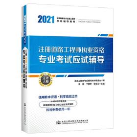 2021注册道路工程师执业资格专业考试应试辅导