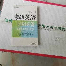 新东方·2010新东方考研英语培训教材·考研英语：词组必备