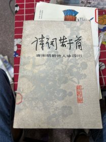 詩(shī)詞若千首
唐宋明朝詩(shī)人詠四川