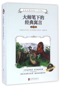 大师笔下的经典寓言(注音版共10册)/彩绘经典桥梁书