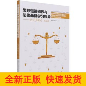 思想道德修養(yǎng)與法律基礎(chǔ)學(xué)習(xí)指導(dǎo)--走進(jìn)林院(第3版國(guó)家林業(yè)和草原局職業(yè)教育十三五規(guī)劃教材)