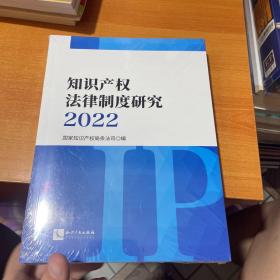 知识产权法律制度研究2022