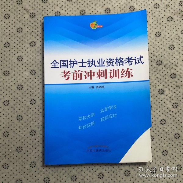 全国护士执业资格考试考前冲刺训练