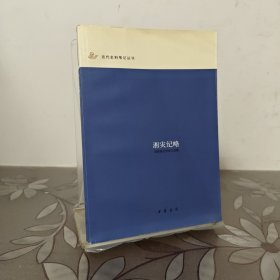 湘灾纪略