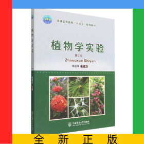 植物学实验（第2版）