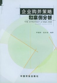企業(yè)購并策略和案例分析李道國 高永如9787109071179中國農(nóng)業(yè)出版社