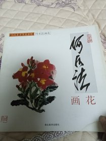 何水法画花