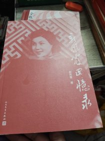 新凤霞回忆录 2016年一版一印