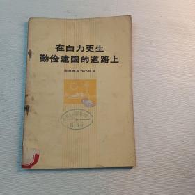 在自力更生勤俭建国的道路上  （馆藏书）包邮挂刷