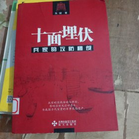 十面埋伏：兵家的攻防秘笈