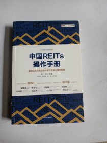 中国REITs操作手册