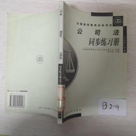 公司法同步练习册 (高自考2001年版)——全国高等教育自学考试