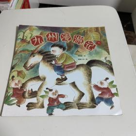 九州漫游记(下)