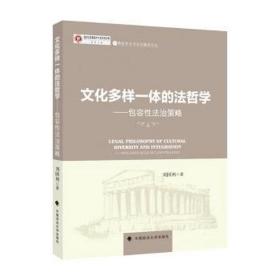 多样一体的法哲学 史学理论 刘国利 新华正版