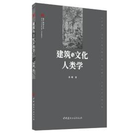 建筑与人类学 建筑设计 潘曦 新华正版