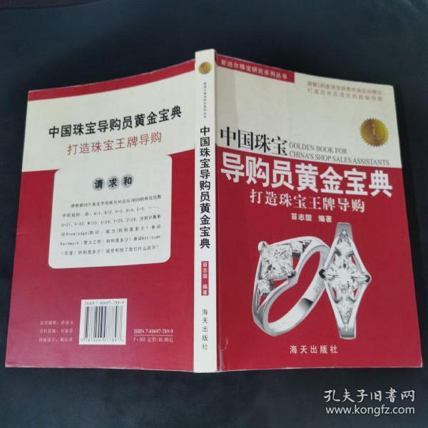 中国珠宝导购员黄金宝典