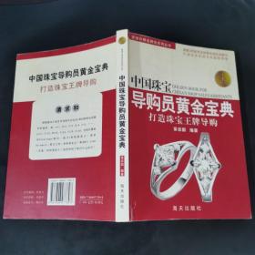 中国珠宝导购员黄金宝典