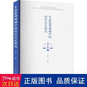 生命伦理视域中的医疗公正研究 医学综合 李杰 新华正版