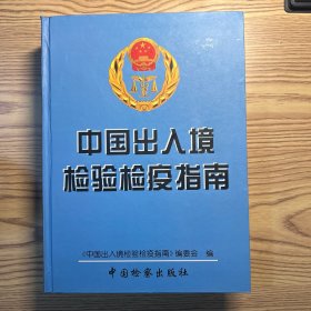 中国出入境检验检疫指南