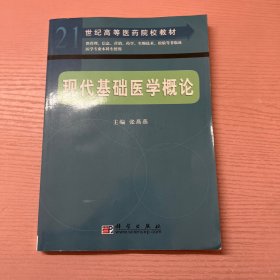 现代基础医学概论/21世纪高等医药院校教材
