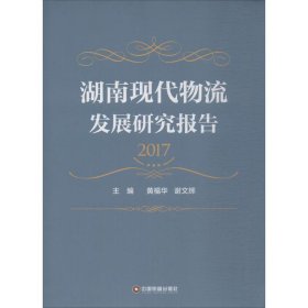 湖南现代物流发展研究报告（2017）