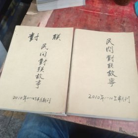 民间对联故事杂志2010年24本全