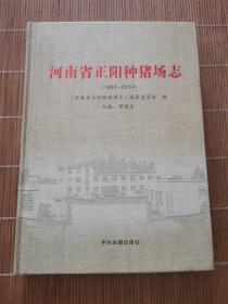 河南省正阳种猪场志（1955-2014）