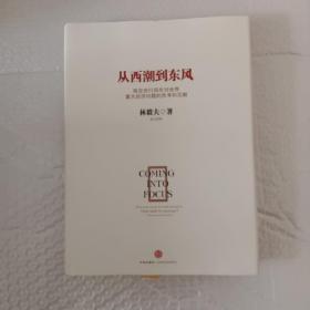 从西潮到东风：我在世行四年对世界重大经济问题的思考和见解