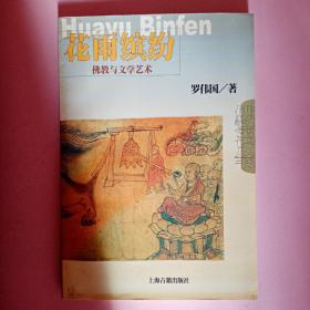 花雨缤纷--佛教与文学艺术——佛教常识丛书