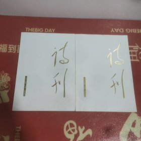 诗刊:二0二0年六月(上下)