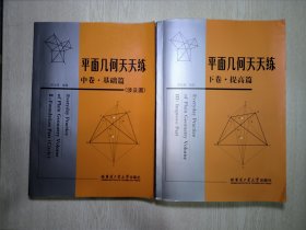 平面几何天天练（中卷·基础篇）（涉及圆）、（下卷）（提高篇） 两本合售