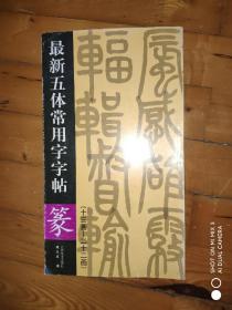 最新五体常用字字帖：篆（13画-22画）