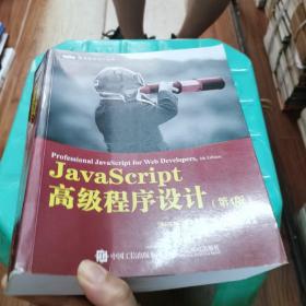 JavaScript高级程序设计第4版