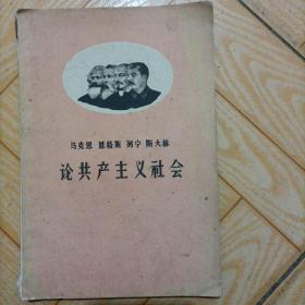 论共产主义社会（马克思、恩格斯、列宁、斯大林）