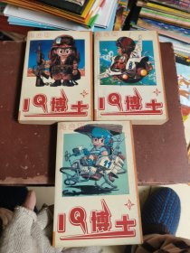 IQ博士（1-3，全三册