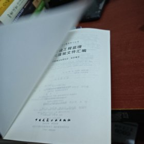建设工程监理相关法规文件汇编