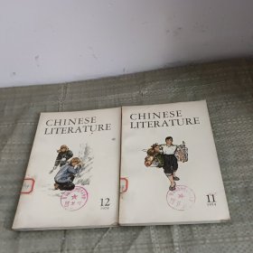 Chinese Literature 1974年第11.12期 (中国文学,英文月刊)（2 本合售）