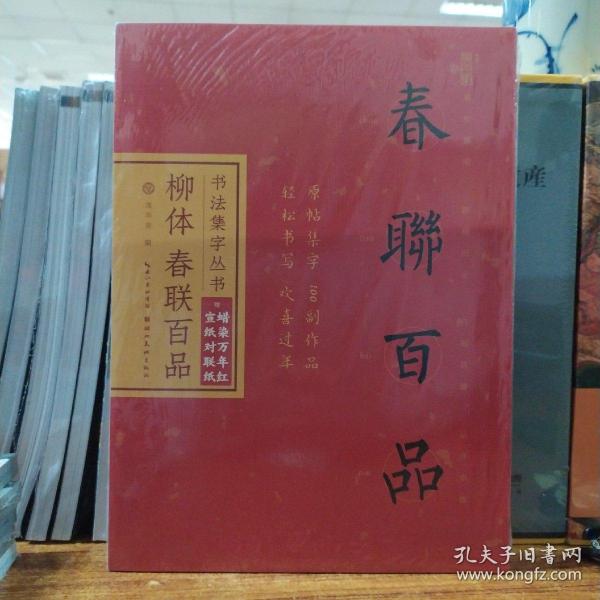 书法集字丛书·柳体春联百品（赠对联纸）