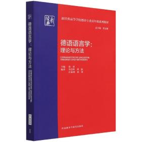 德语语言学:理论与方法(新经典高等学校德语专业高年级系列教材)