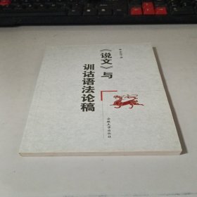 《說文》與訓詁語法論稿