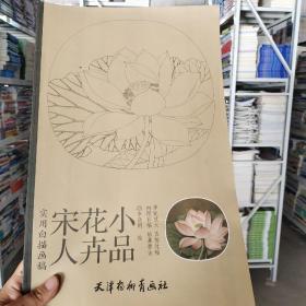 实用白搭画稿：宋人花卉小品